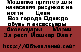 Машинка-принтер для нанесения рисунков на ногти WO › Цена ­ 1 690 - Все города Одежда, обувь и аксессуары » Аксессуары   . Марий Эл респ.,Йошкар-Ола г.